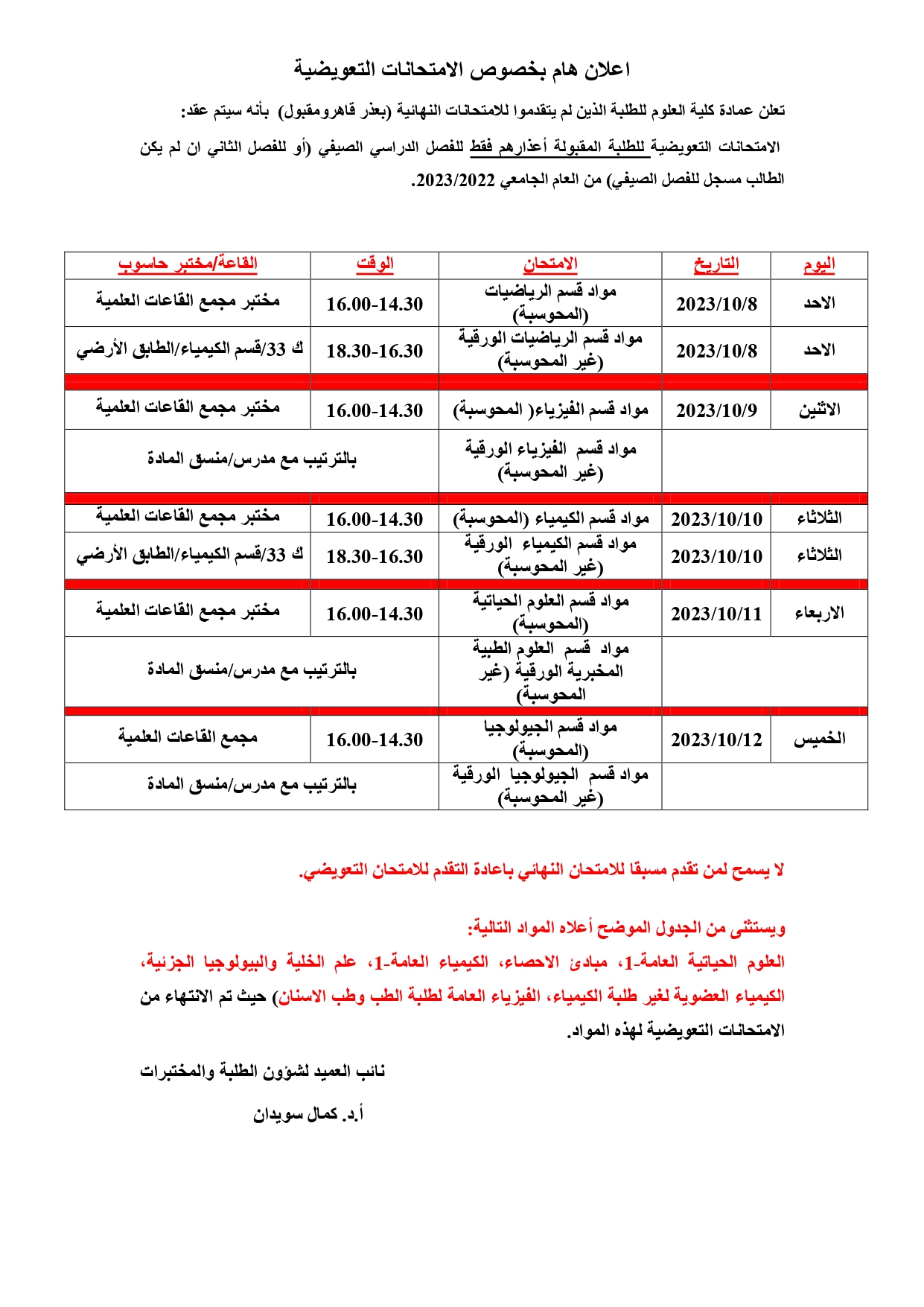 اعلان هام بخصوص موعد الامتحانات التعويضية للفصل الصيفي 2022-2023 (1)_page-0001.jpg